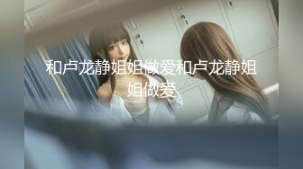 商场白色隔板女厕全景偷拍多位年轻少妇的极品美鲍7