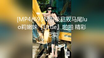 [MP4/ 584M] 黑丝美眉 小娇乳 小粉穴 被大鸡吧无套输出 白浆四溢 内射小骚逼