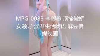 MPG-0083 李蓉蓉 顶撞傲娇女领导 淫靡生活物语 麻豆传媒映画