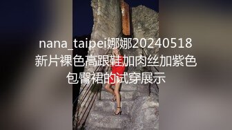 nana_taipei娜娜20240518新片裸色高跟鞋加肉丝加紫色包臀裙的试穿展示