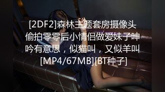 [2DF2]森林主题套房摄像头偷拍零零后小情侣做爱妹子呻吟有意思，似猫叫，又似羊叫 [MP4/67MB][BT种子]