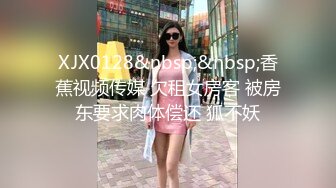 XJX0128&nbsp;&nbsp;香蕉视频传媒 欠租女房客 被房东要求肉体偿还 狐不妖