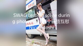 SWAG Lesbian scene during photoshoot 两个骚货互慰 Nicoledoshi