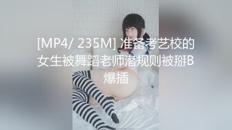 [MP4/ 235M] 准备考艺校的女生被舞蹈老师潜规则被掰B爆插