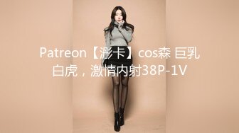 Patreon【浵卡】cos森 巨乳白虎，激情内射38P-1V