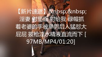 [MP4/ 175M] 骚货老婆巨无霸自慰，老公的小鸡巴已满足不了需求，老公手拿假屌帮忙插！