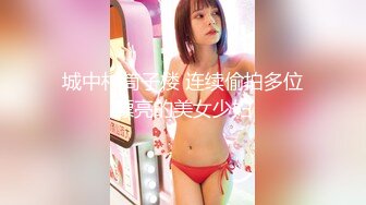 城中村筒子楼 连续偷拍多位漂亮的美女少妇