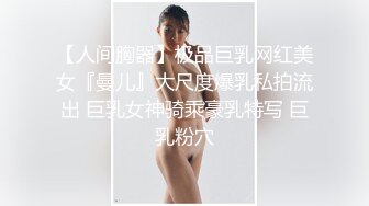 【精品国产】约炮极品长髮外围女模口交一级棒黑丝性感美腿各种体位爆插干的说我不行[MP4/107MB][BT种子]