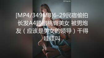 [MP4/ 3.24G] 敏妹妹！被俩小哥哥轮流上！第一视角后入美臀，从下往上拍摄，一个操完换另一个，摆弄各种姿势