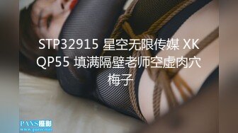 STP32915 星空无限传媒 XKQP55 填满隔壁老师空虚肉穴 梅子