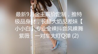 【新片速遞】 ⚫️⚫️卡哇伊风人形小母狗，极品反差少女洛丽塔【喵喵】被肥猪小伙各种户外野战车震水战啪啪，年纪轻轻母狗属性拉满[3360M/MP4/01:39:20]