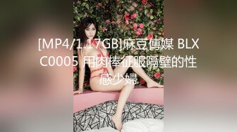 [MP4/1.17GB]麻豆傳媒 BLXC0005 用肉棒征服隔壁的性感少婦