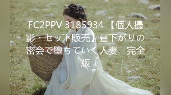 FC2PPV 3185934 【個人撮影・セット販売】昼下がりの密会で堕ちていく人妻　完全版