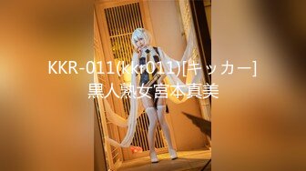 KKR-011(kkr011)[キッカー]黒人熟女宮本真美