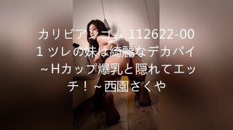 カリビアンコム 112622-001 ツレの妹は綺麗なデカパイ ～Hカップ爆乳と隠れてエッチ！～西園さくや