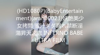 (HD1080P)(BabyEntertainment)(aran00023)妖艶美少女拷問 蜜汁ダダ漏れ禁断淫蕩昇天図鑑 INFERNO BABE ULTRA FILM