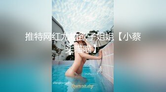 推特网红尤物欲子姐姐【小蔡头喵喵】