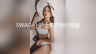 SWAG-小护士帮你例行检查