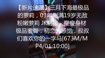 【新片速遞】三月下海最极品的萝莉，03年刚满19岁无敌粉嫩萝莉 JK制服，瘦瘦身材 极品蜜臀，初恋的感觉，叔叔们喜欢你的一字马[673M/MP4/01:10:00]