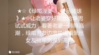 ★☆《绿帽淫妻㊙️极品骚婊》★☆让老婆穿好黑丝给单男试试威力，看著老婆一阵阵高潮，绿帽男友边撸管边看黑丝女友被单男操到高潮