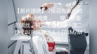 【新片速遞】&nbsp;&nbsp;良家情妇❤️一开始不要舌头舔一舔就发骚了~浪叫呻吟~对待骚货有时候就要来硬的❤️霸王硬上弓~把她操爽了一切没问题！[146M/MP4/04:00]