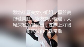 烈焰红唇美女小姐姐，黑丝高跟鞋美腿，炮友操小骚逼，大屌深喉插嘴舔蛋，在床上好骚，骑乘位自己动带劲