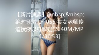 【新片速遞】&nbsp;&nbsp;绝对领域 LY-055 美女老师传道授液以身解疑[2140M/MP4/36:53]