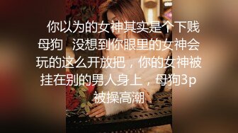 ✅极限反差御姐✅S级性感身材气质女神『cuteli』紧致爽滑的屁眼美鲍双插，自己玩弄小穴插出白浆，超级反差 (3)