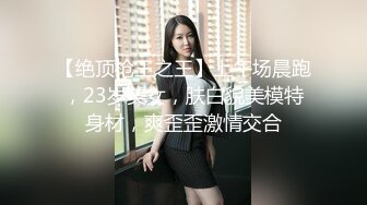 宗师级玩家SM界天花板价值千元推推人体改造大师【御猫】嬛嬛御猫家二丫头不多说绝对稀有