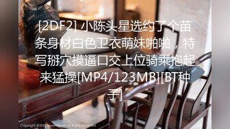 2024新流出约炮大神，【推特 DB第一深情】，大一音乐系学妹，刚操完逼的白带一口吞下