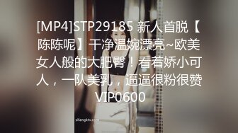 [MP4]STP29185 新人首脱【陈陈呢】干净温婉漂亮~欧美女人般的大肥臀！看着娇小可人，一队美乳，逼逼很粉很赞 VIP0600