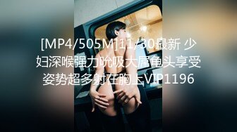 [MP4/505M]11/30最新 少妇深喉强力吮吸大屌龟头享受姿势超多射在胸上VIP1196