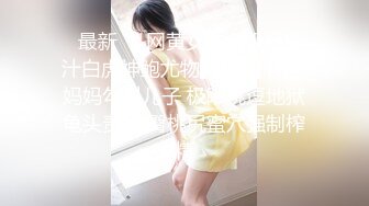 ✿最新❤️网黄女神✿ 极品蜜汁白虎神鲍尤物▌娜娜▌风骚妈妈勾引儿子 极限挑逗地狱龟头责 丰臀桃尻蜜穴强制榨精