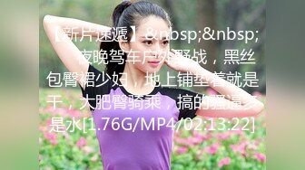 [MP4/ 157M] 户外野战00后学生妹四眼妹子长得好纯，今年刚满18岁，紧身牛仔裤，长得太嫩了 (1)