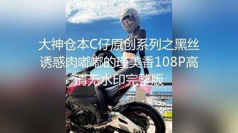 大神仓本C仔原创系列之黑丝诱惑肉嘟嘟的瑾美香108P高清无水印完整版