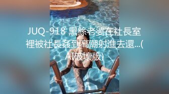 JUQ-918 黑絲老婆在社長室裡被社長姦到高潮射進去還...(AI破壞版)