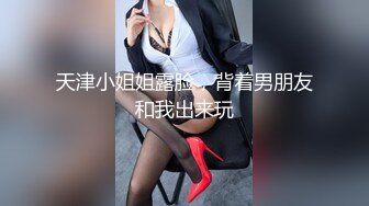 天津小姐姐露脸，背着男朋友和我出来玩