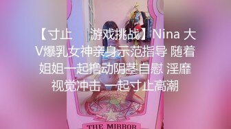 【寸止❤️游戏挑战】Nina 大V爆乳女神亲身示范指导 随着姐姐一起撸动阴茎自慰 淫靡视觉冲击 一起寸止高潮