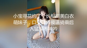 小宝寻花约了个长相甜美白衣萌妹子，口交舔弄摸逼骑乘后入猛操不呻吟