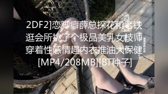 2DF2]恋脚癖薛总探花和老铁逛会所挑了个极品美乳女技师穿着性感情趣内衣推油大保健 [MP4/208MB][BT种子]