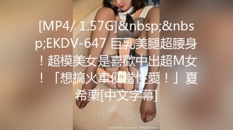 [MP4/ 1.57G]&nbsp;&nbsp;EKDV-647 巨乳美腿超腰身！超模美女是喜歡中出超M女！「想搞火車便當性愛！」夏希栗[中文字幕]