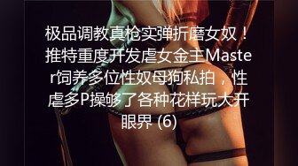 极品调教真枪实弹折磨女奴！推特重度开发虐女金主Master饲养多位性奴母狗私拍，性虐多P操够了各种花样玩大开眼界 (6)