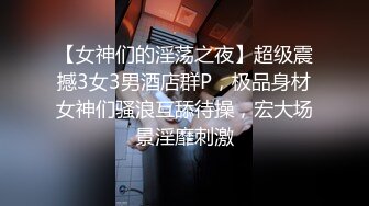 【女神们的淫荡之夜】超级震撼3女3男酒店群P，极品身材女神们骚浪互舔待操，宏大场景淫靡刺激