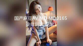 国产麻豆AV MD MD0165 少年阿宾 花絮1