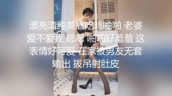 漂亮清纯美眉吃鸡啪啪 老婆爱不爱我 嗯嗯 啪啪好羞羞 这表情好可爱 在家被男友无套输出 拔吊射肚皮