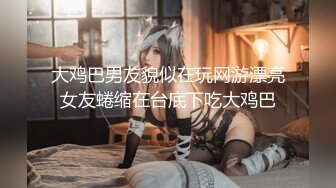 【波霸淫娃美女】明日花香 呆萌医生的上门服务 坚硬肉棒只好吸吮解决 紧致粉嫩蜜穴爱液横流 快乐抽插爆赞