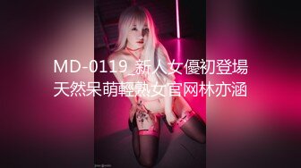 MD-0119_新人女優初登場天然呆萌輕熟女官网林亦涵