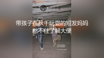 带孩子在秋千玩耍的短发妈妈憋不住了解大便