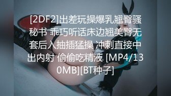 [2DF2]出差玩操爆乳翘臀骚秘书 乖巧听话床边翘美臀无套后入抽插猛操 冲刺直接中出内射 偷偷吃精液 [MP4/130MB][BT种子]