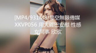 [MP4/931MB]星空無限傳媒 XKVP056 用大雞巴安慰 性感女同事 欣欣